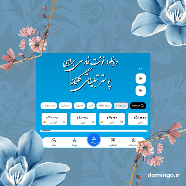 دانلود فونت فارسی برای متن تبلیغات گلخانه